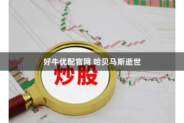 好牛优配官网 哈贝马斯逝世