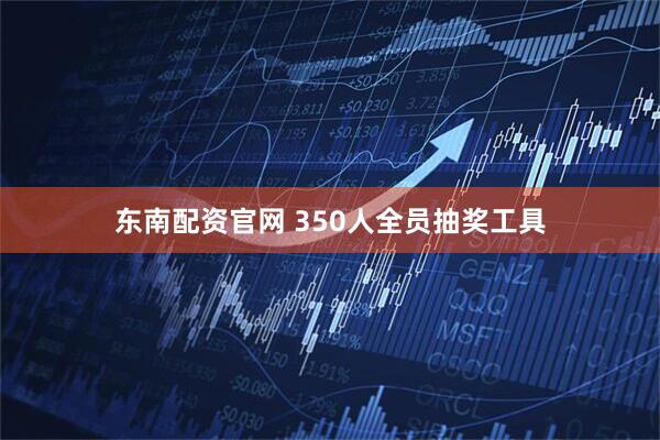东南配资官网 350人全员抽奖工具