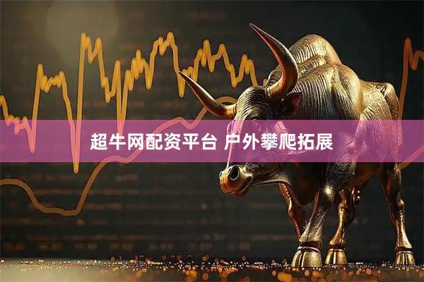 超牛网配资平台 户外攀爬拓展